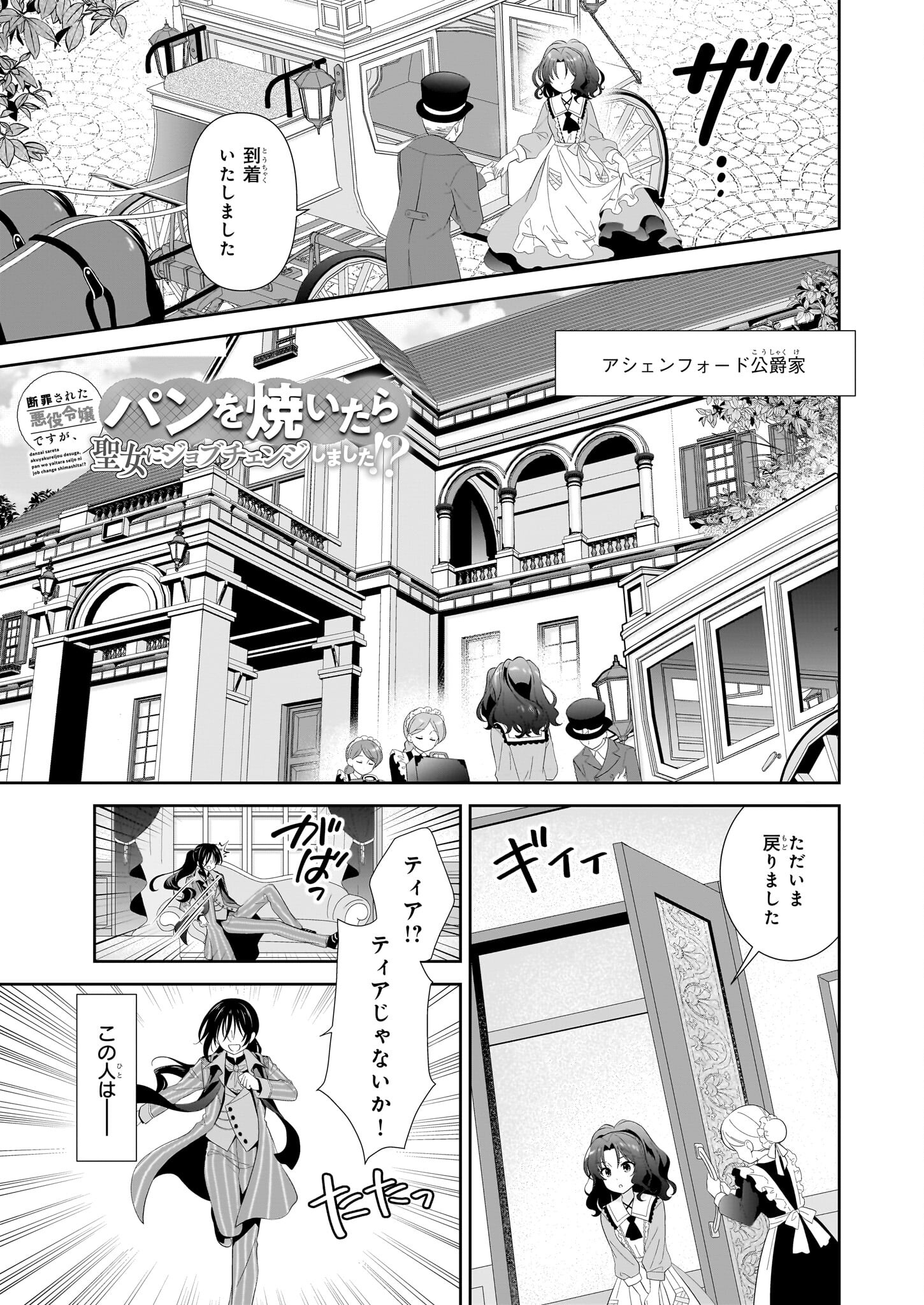 Danzaisareta Akuyaku Reijou desu ga, Pan wo Yaitara Seijo ni Job Change Shimashita!? - Chapter 3 - Page 1