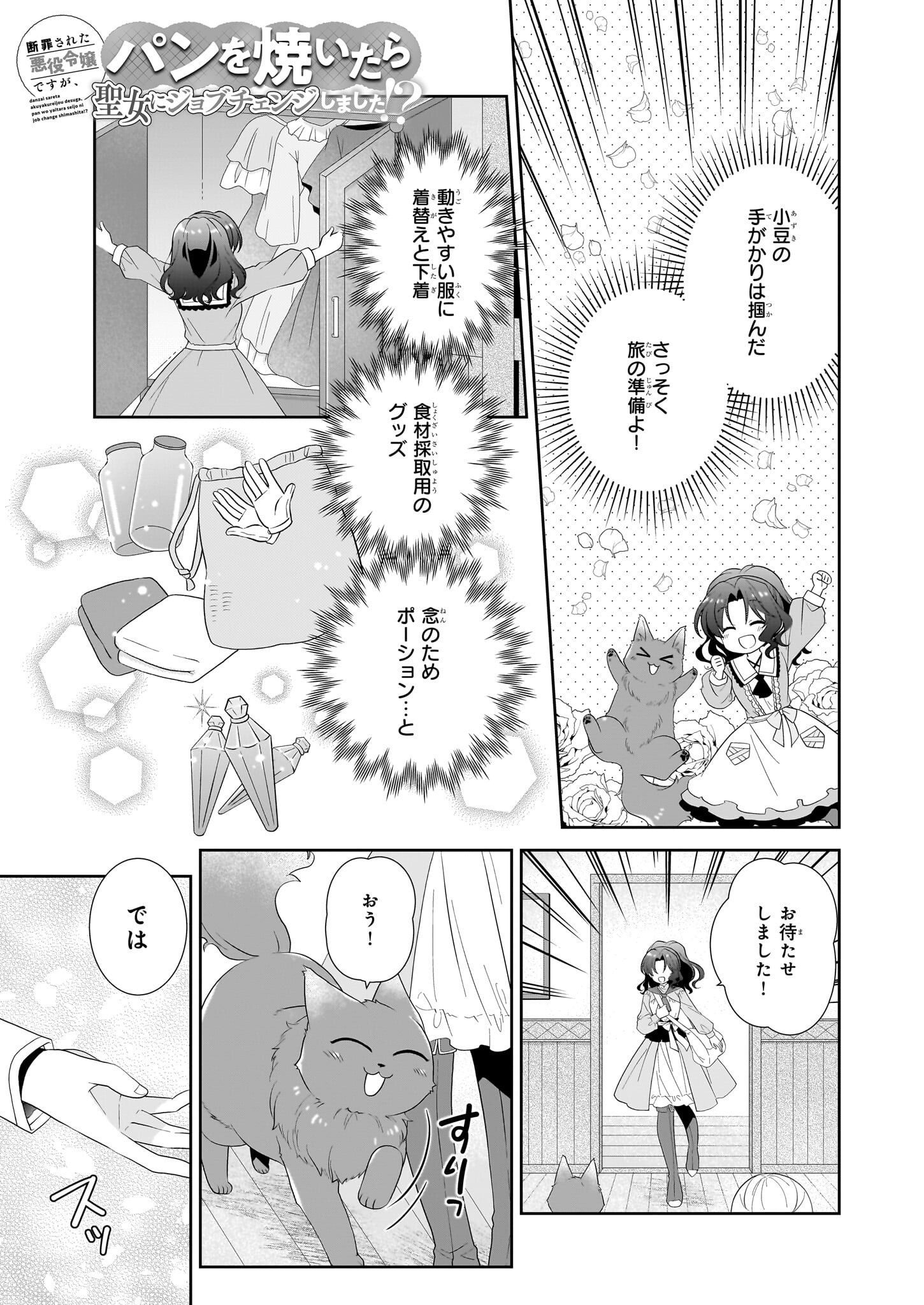 Danzaisareta Akuyaku Reijou desu ga, Pan wo Yaitara Seijo ni Job Change Shimashita!? - Chapter 8 - Page 1