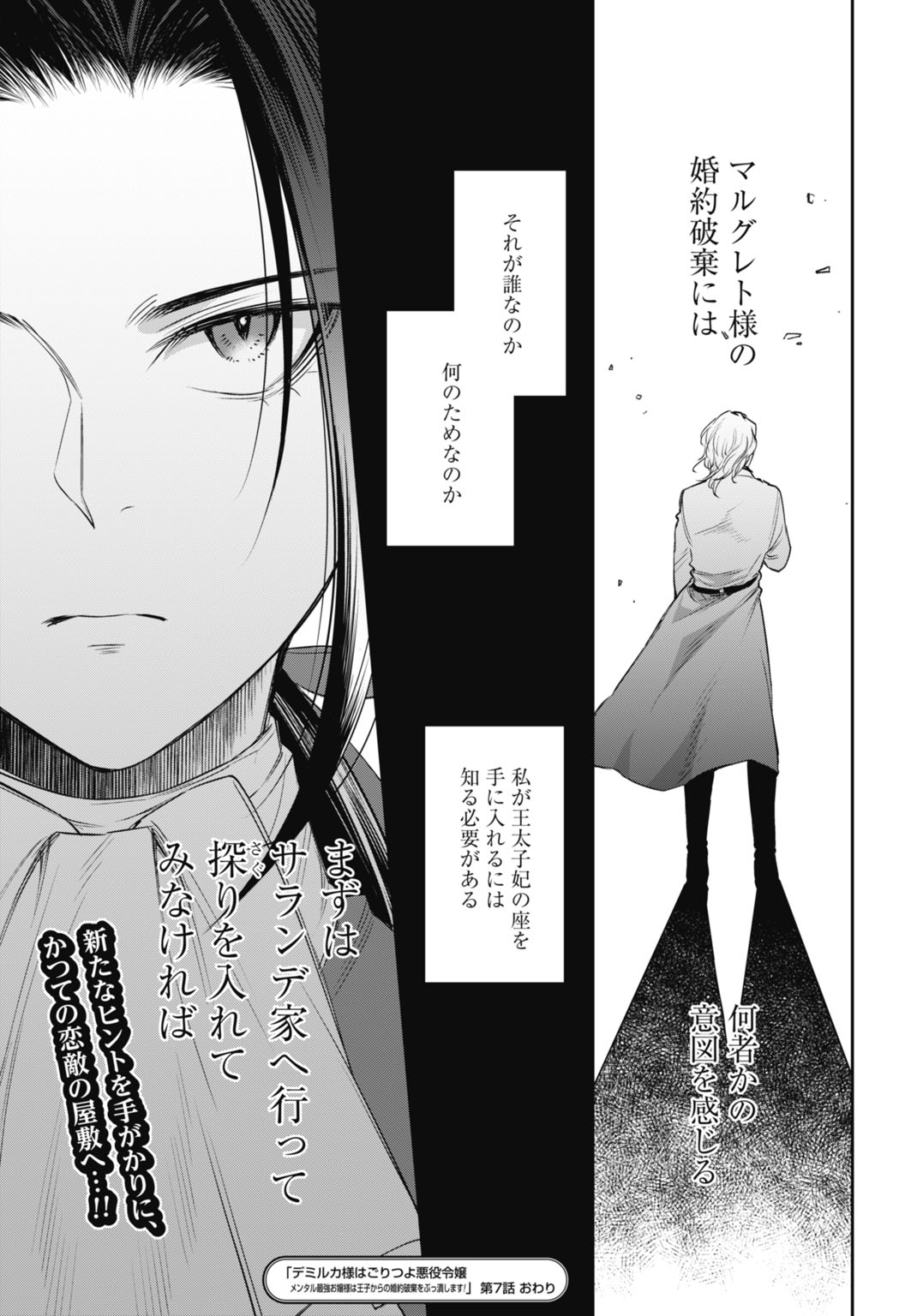 Demirca-sama wa Goritsuyo Akuyaku Reijou - Chapter 7 - Page 31