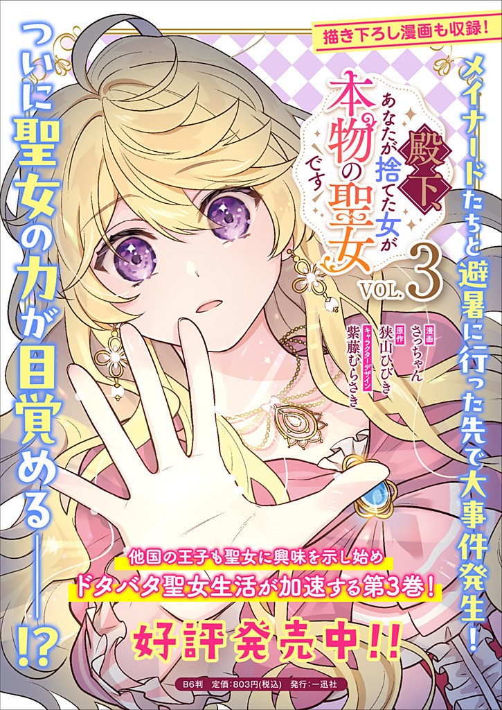 Denka, Anata ga Suteta Onna ga Honmono no Seijo desu - Chapter 28 - Page 21