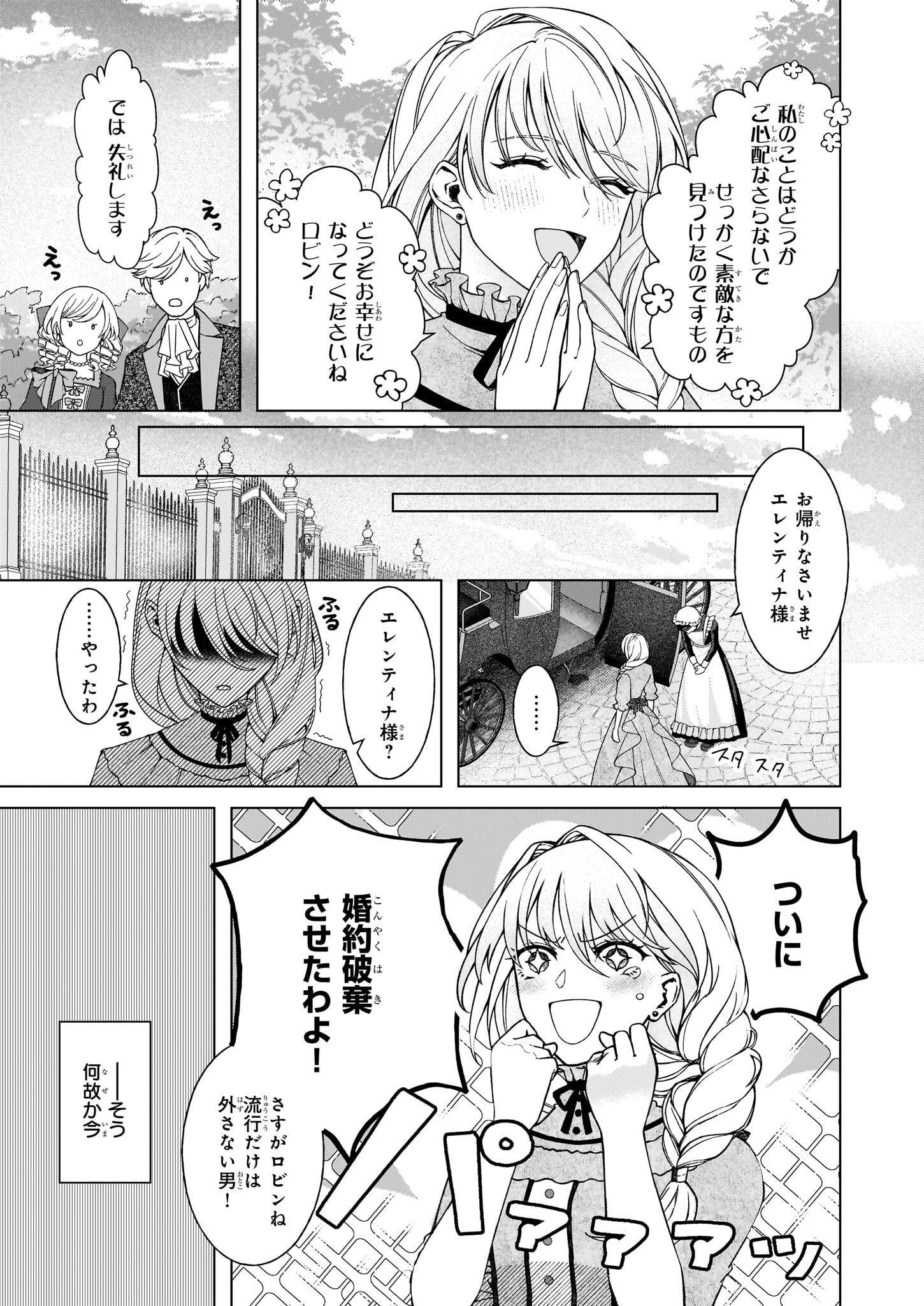 Dokushin Shugi no Reijou wa, Koushaku-sama no Dekiai kara Nogaretai - Chapter 1 - Page 8