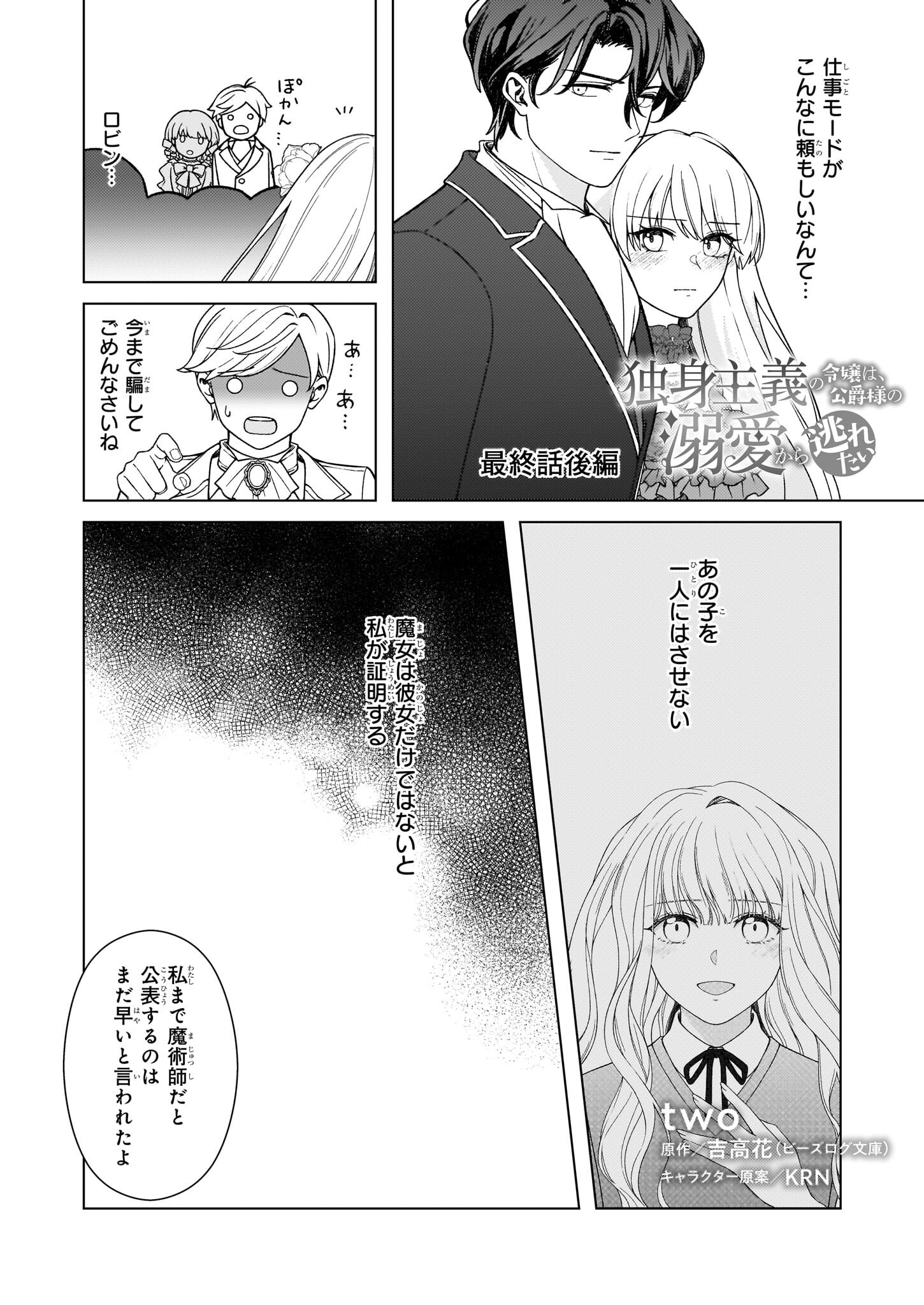 Dokushin Shugi no Reijou wa, Koushaku-sama no Dekiai kara Nogaretai - Chapter 11.2 - Page 1