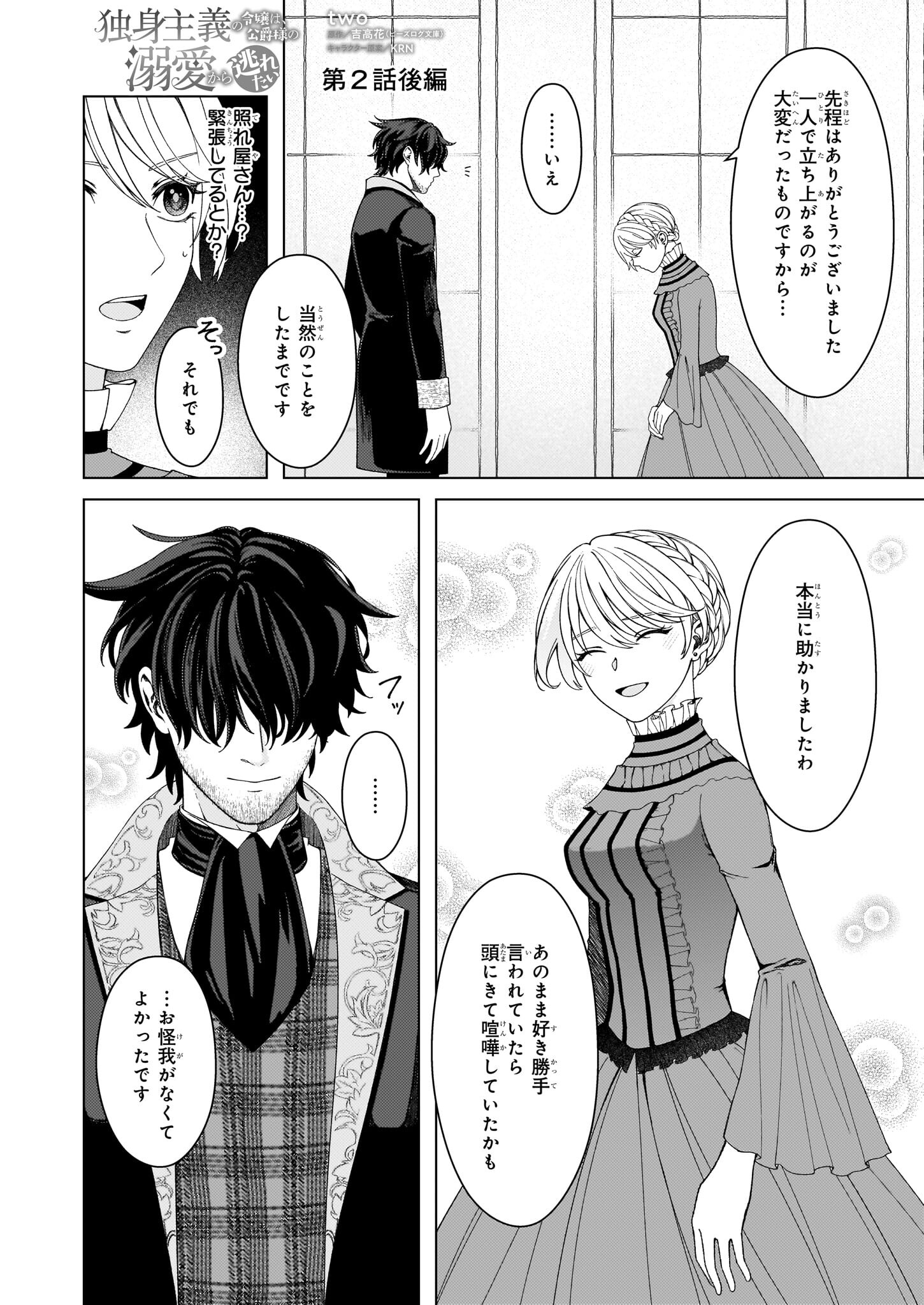 Dokushin Shugi no Reijou wa, Koushaku-sama no Dekiai kara Nogaretai - Chapter 2.2 - Page 1