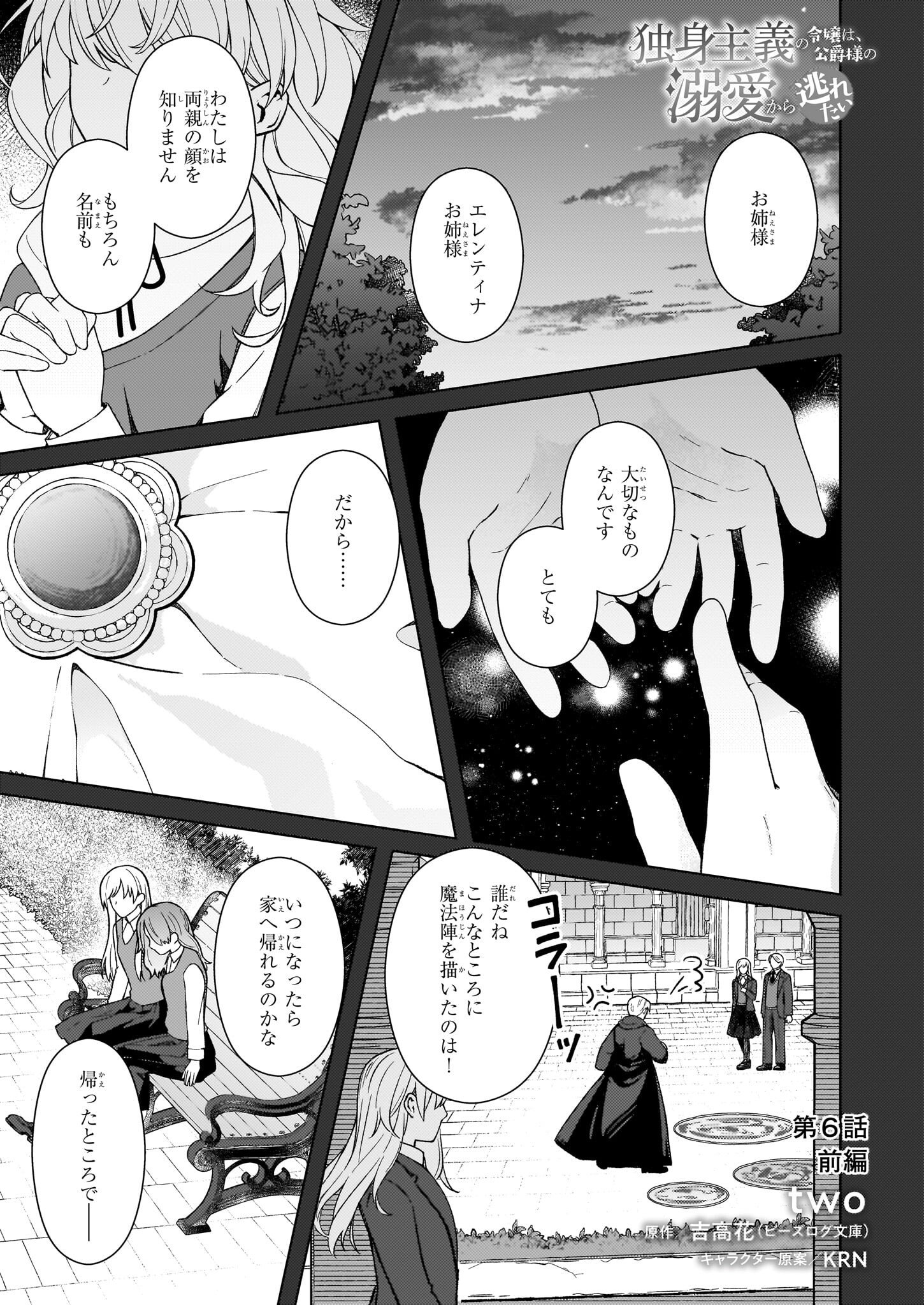 Dokushin Shugi no Reijou wa, Koushaku-sama no Dekiai kara Nogaretai - Chapter 6 - Page 1