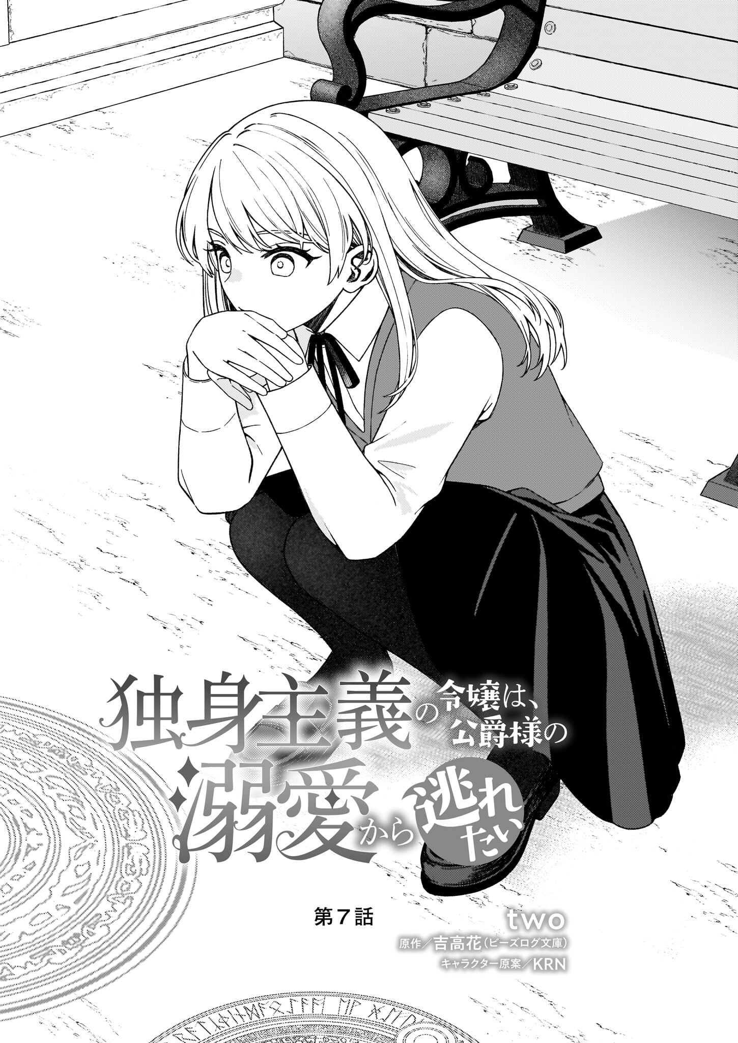 Dokushin Shugi no Reijou wa, Koushaku-sama no Dekiai kara Nogaretai - Chapter 7 - Page 3