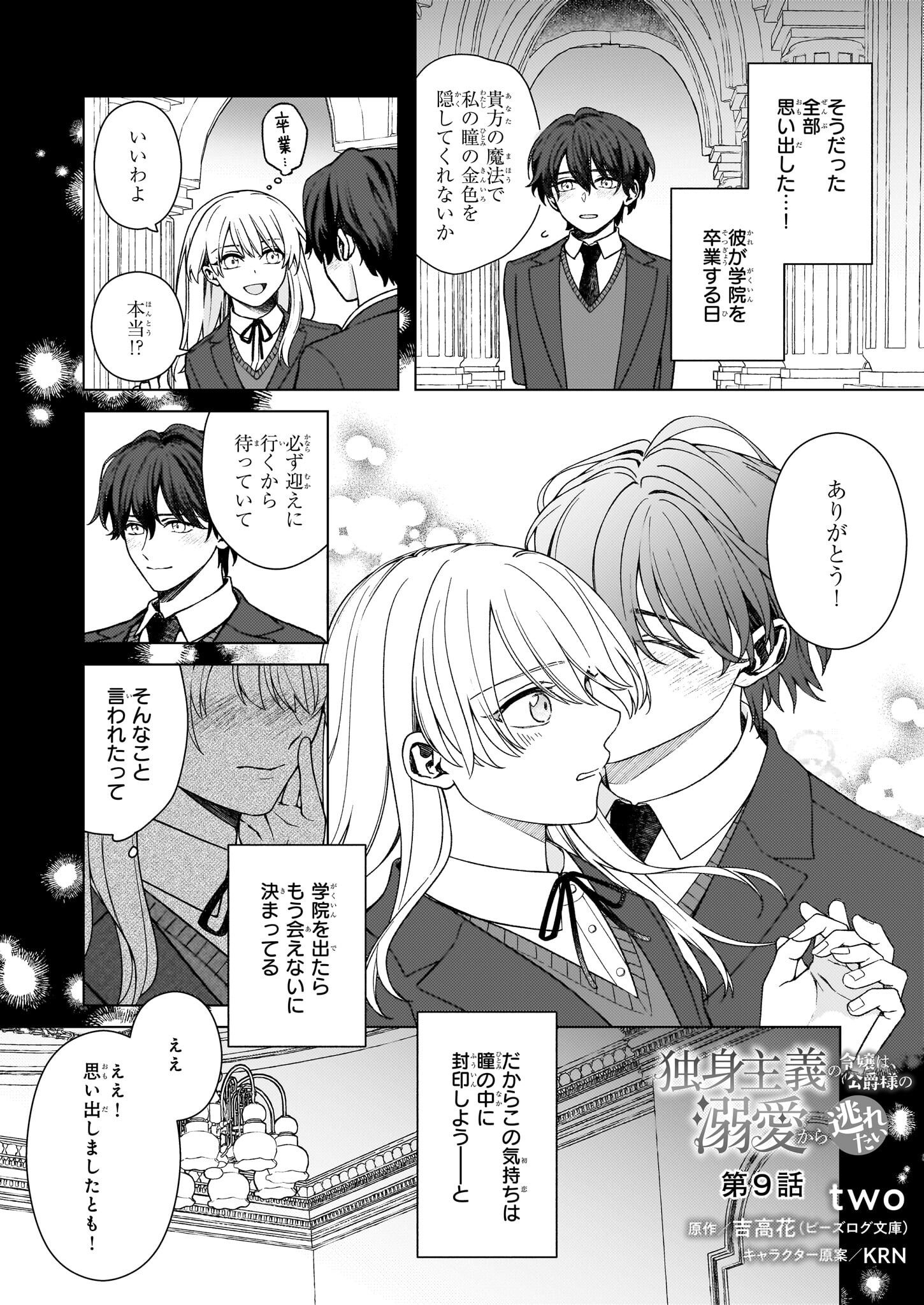 Dokushin Shugi no Reijou wa, Koushaku-sama no Dekiai kara Nogaretai - Chapter 9 - Page 1