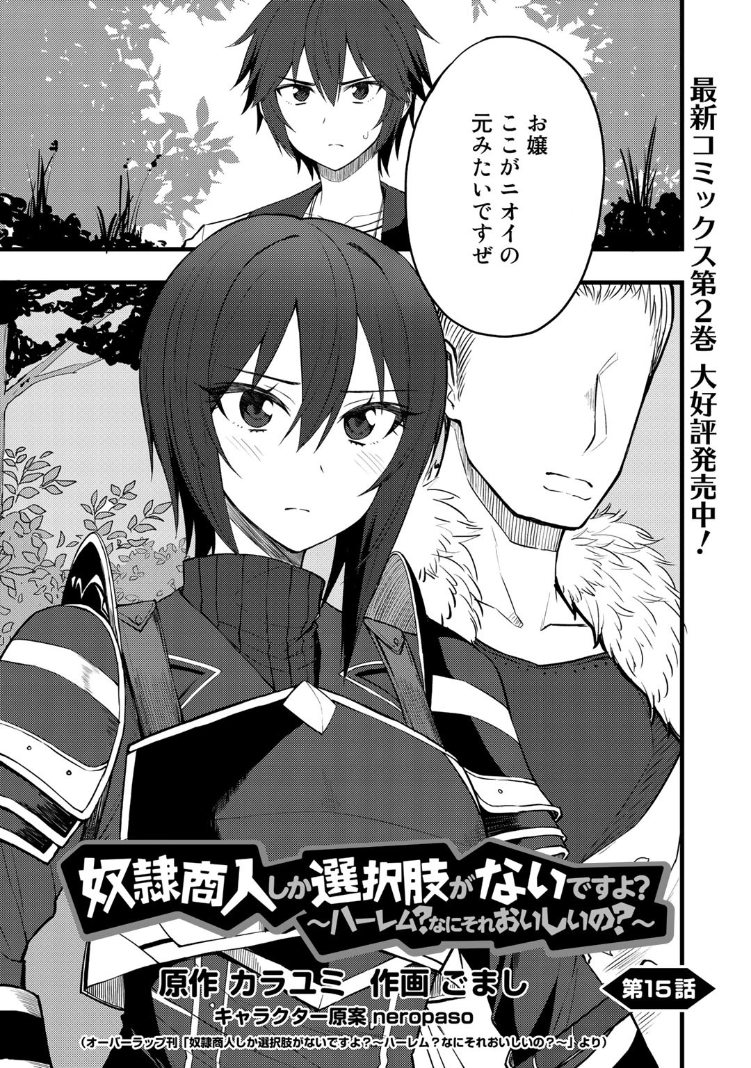 Dorei Shounin shika Sentakushi ga nai desu yo? ~Harem? Nani sore oishii no?~ - Chapter 15 - Page 1