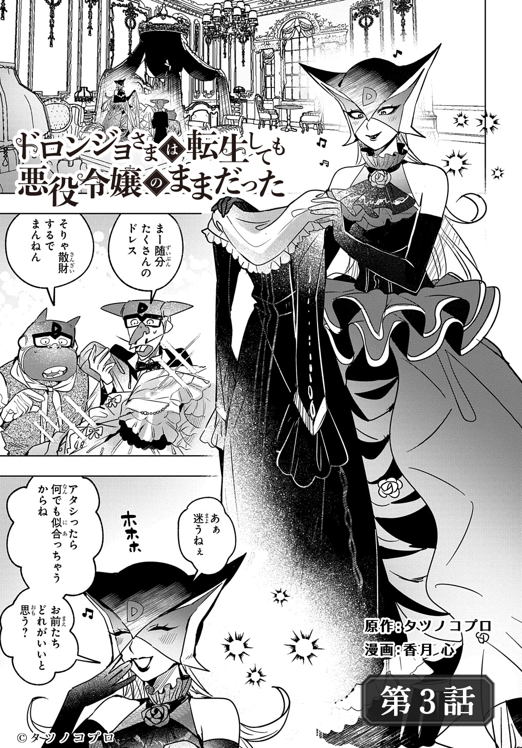 Doronjo-sama wa Tensei shite mo Akuyaku Reijou no Mama datta - Chapter 3 - Page 1