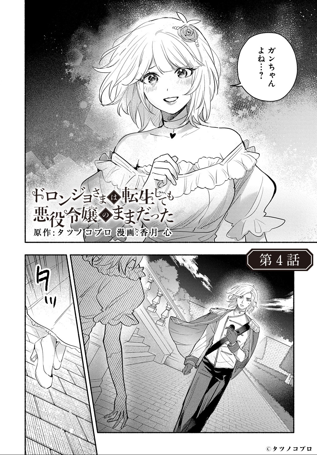 Doronjo-sama wa Tensei shite mo Akuyaku Reijou no Mama datta - Chapter 4 - Page 1