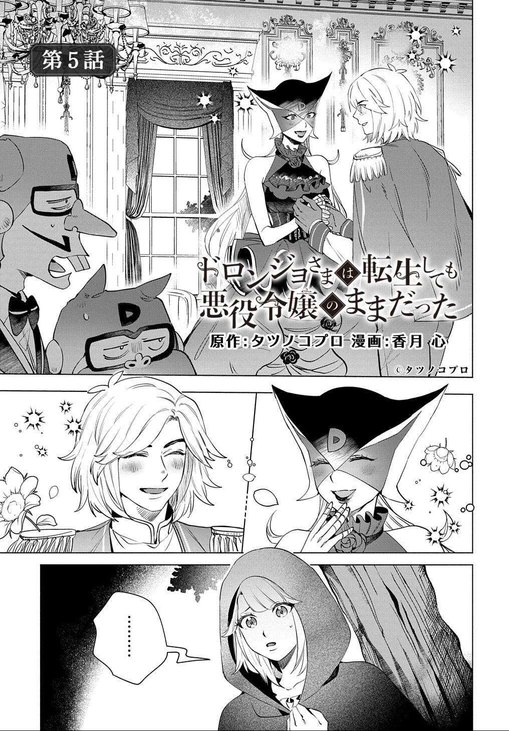 Doronjo-sama wa Tensei shite mo Akuyaku Reijou no Mama datta - Chapter 5 - Page 1