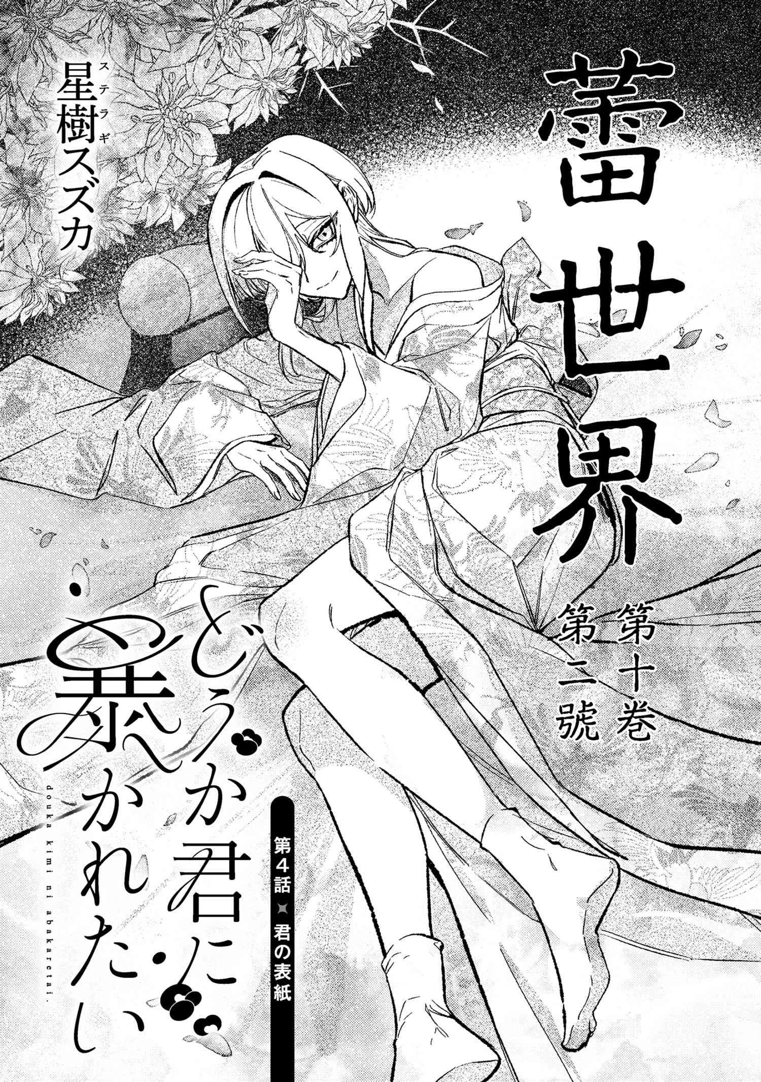 Douka Kimi ni Abakaretai - Chapter 4.1 - Page 1