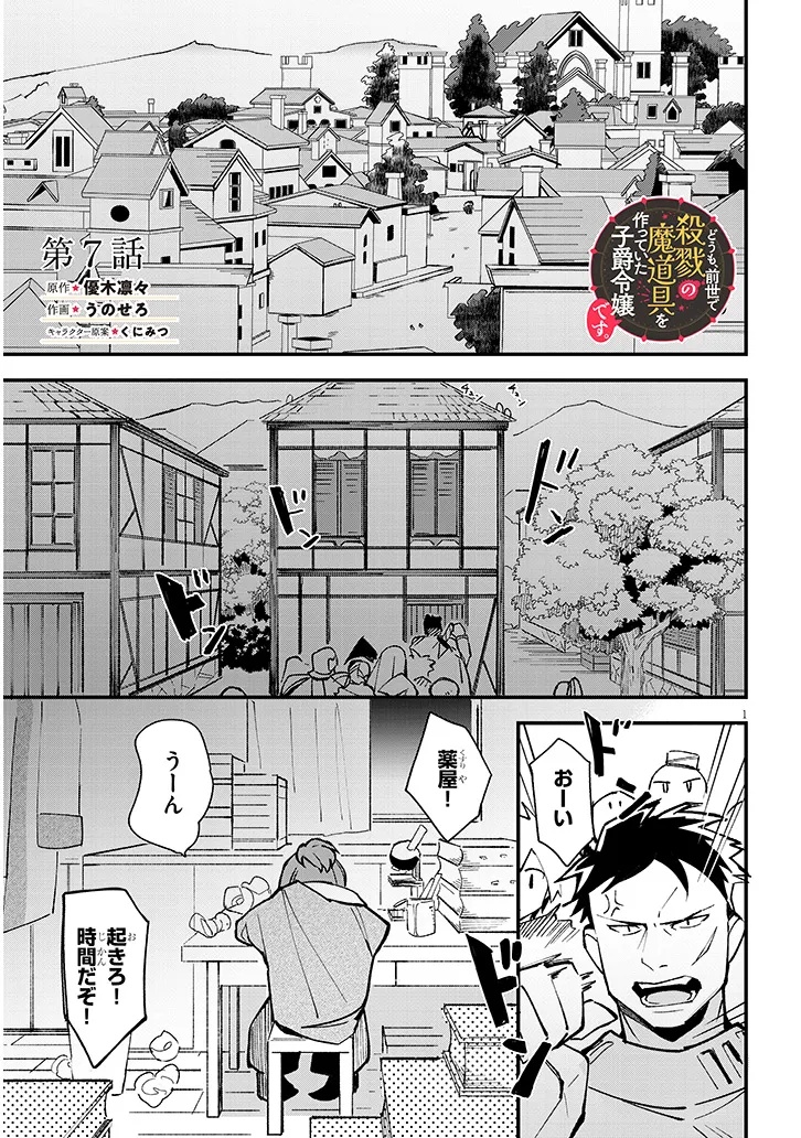 Doumo, Zense de Satsuriku no Madougu wo Tsukutteita Shishaku Reijou desu. - Chapter 7.1 - Page 1