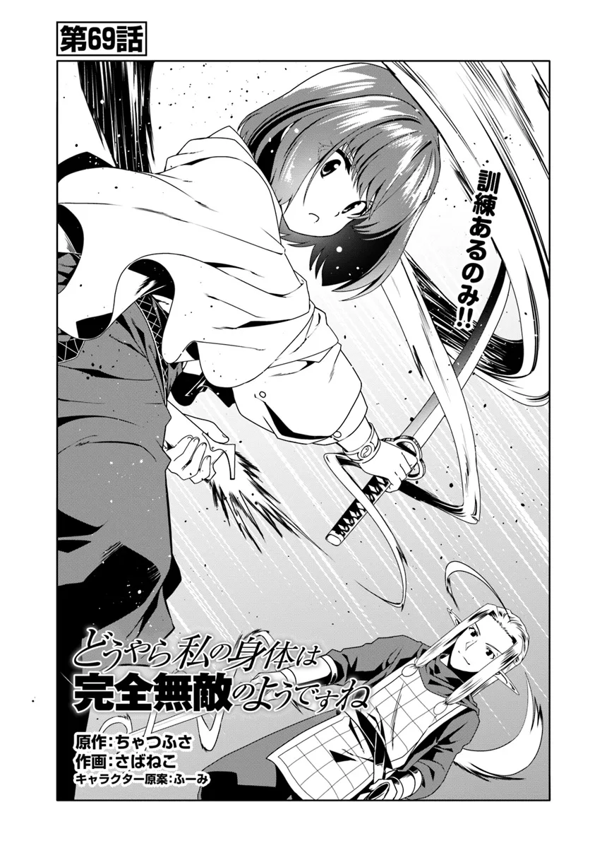 Douyara Watashi No Karada Wa Kanzen Muteki No You Desu Ne - Chapter 69 - Page 1
