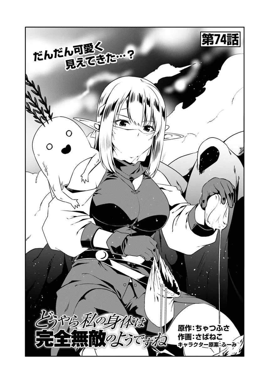 Douyara Watashi No Karada Wa Kanzen Muteki No You Desu Ne - Chapter 74 - Page 1