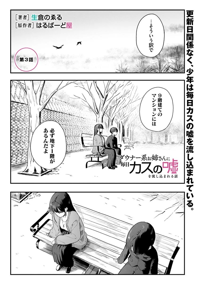 Downer-Kei Onee-san ni Mainichi kasu no Uso Nagashikomareru Hanashi - Chapter 3 - Page 1