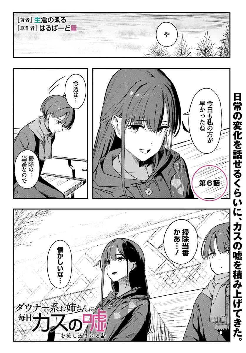 Downer-Kei Onee-san ni Mainichi kasu no Uso Nagashikomareru Hanashi - Chapter 6 - Page 1