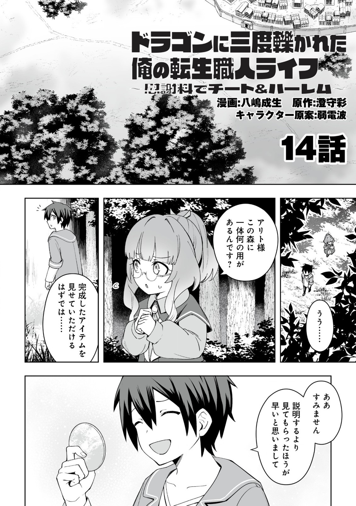 Dragon ni Sando Hikareta Ore no Tensei Shokunin Life - Chapter 14.1 - Page 1