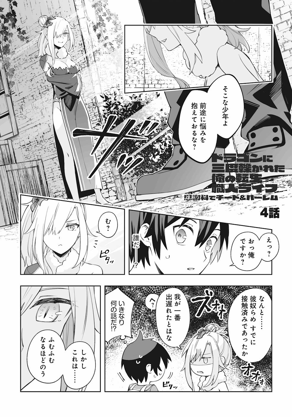 Dragon ni Sando Hikareta Ore no Tensei Shokunin Life - Chapter 4 - Page 1