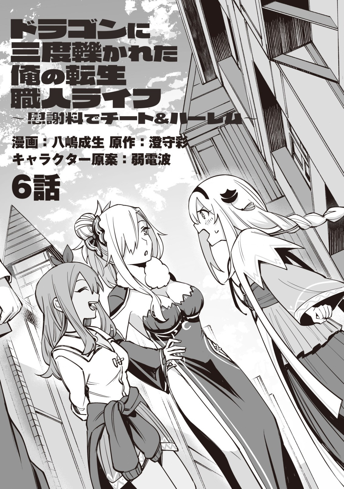 Dragon ni Sando Hikareta Ore no Tensei Shokunin Life - Chapter 6 - Page 2