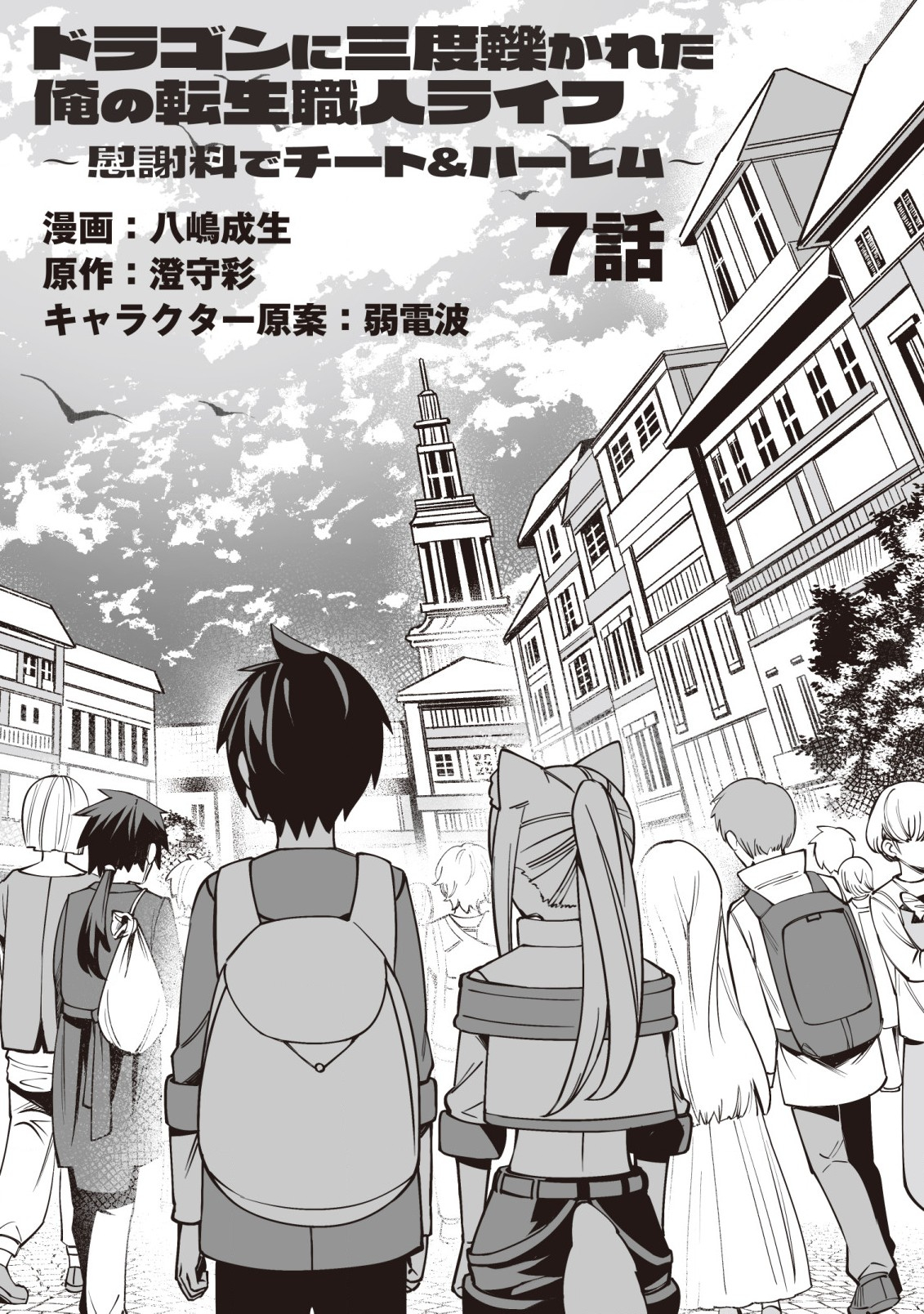 Dragon ni Sando Hikareta Ore no Tensei Shokunin Life - Chapter 7 - Page 2