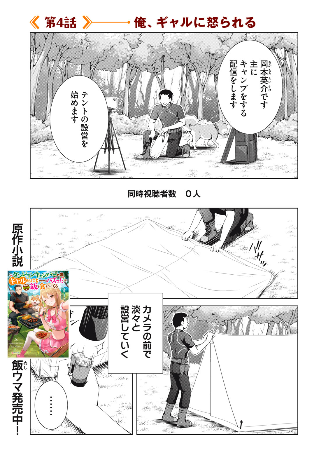 Dungeon Camper no Ore, Gyaru Haishinsha wo Tasuketara Bazutta Ueni Mainichi Gyaru ga Meshi wo Kui ni Kuru - Chapter 4 - Page 1