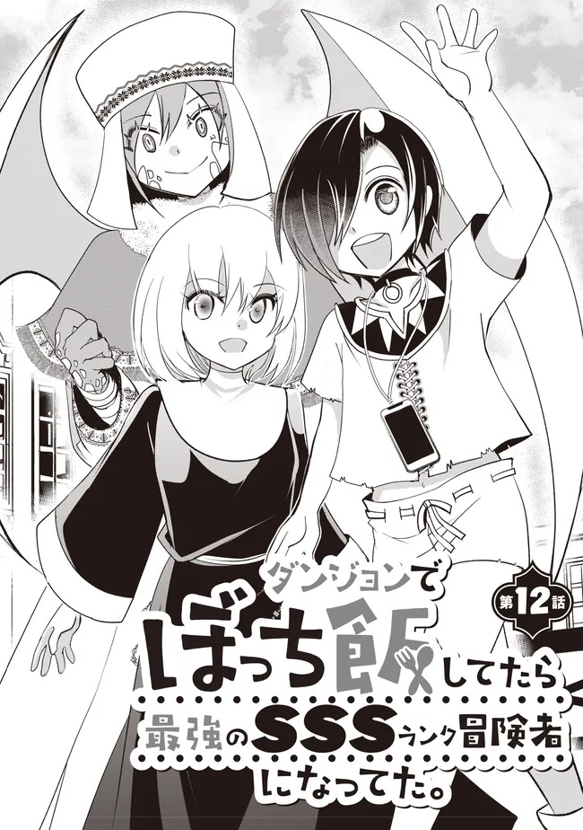 Dungeon de Bocchi Meshi shitetara Saikyou no SSS Rank Boukensha ni natteta - Chapter 12 - Page 2