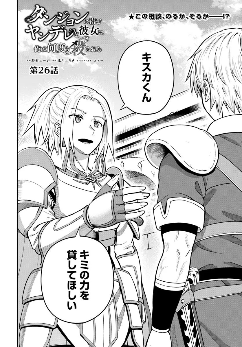 Dungeon ni Hisomu Yandere na Kanojo ni Ore wa Nando mo Korosareru - Chapter 26.1 - Page 2