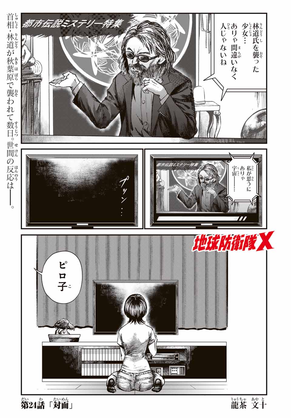 Earth Defense Force X - Chapter 24 - Page 1