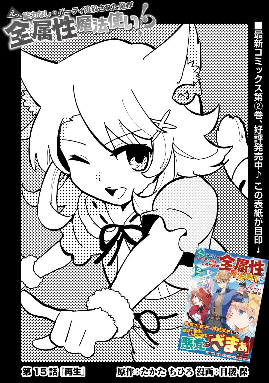 Ee, Noryoku Nashi de Party Tsuihou Sareta Ore ga Zenzokusei Mahoutsukai!? - Chapter 15 - Page 1