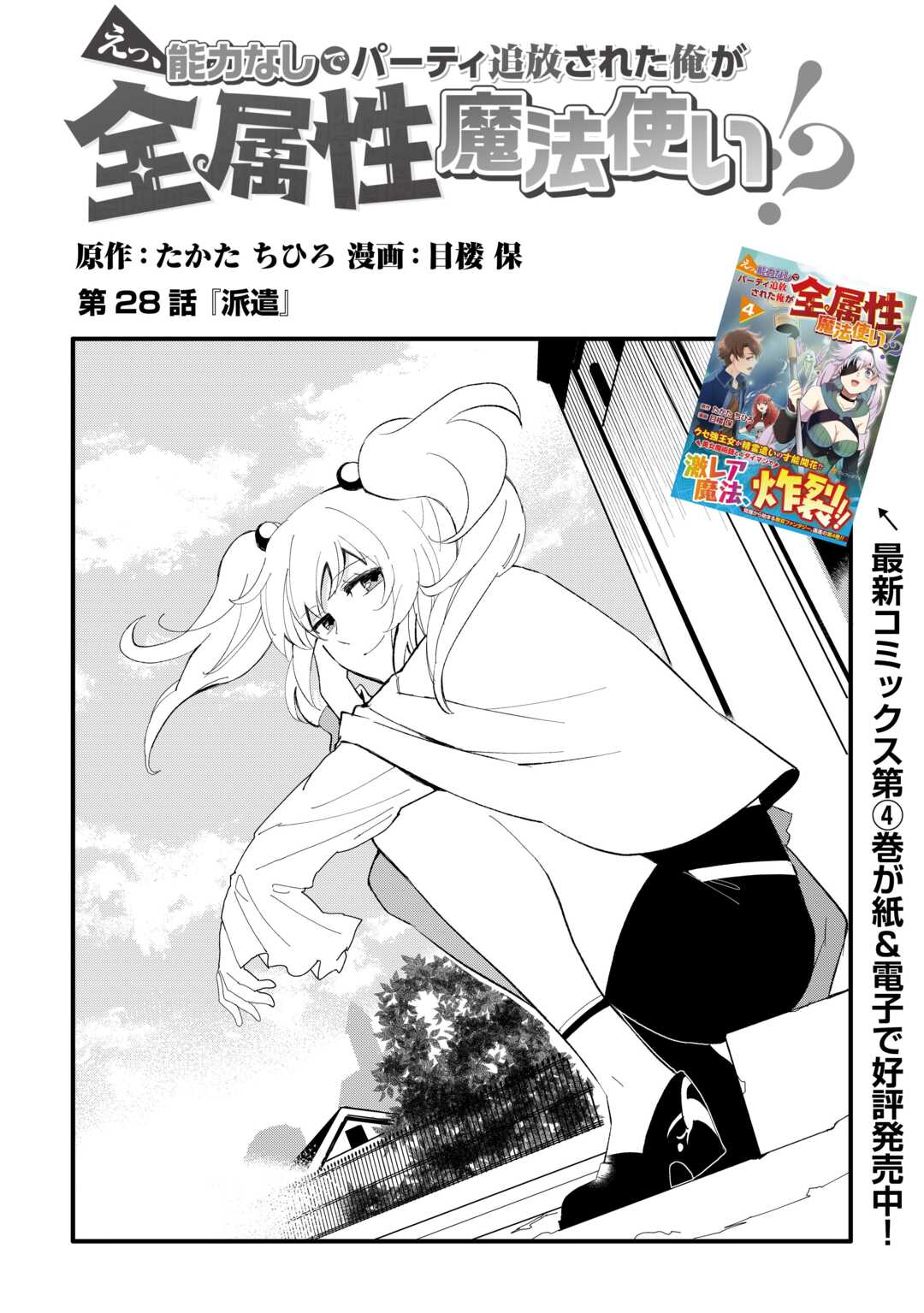 Ee, Noryoku Nashi de Party Tsuihou Sareta Ore ga Zenzokusei Mahoutsukai!? - Chapter 28 - Page 1