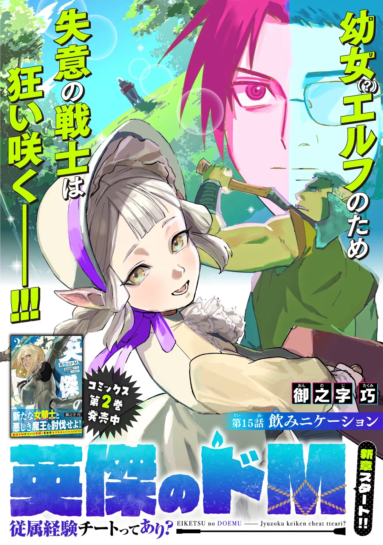 Eiketsu no Do M – Juuzoku Keiken Cheat tte Ari? - Chapter 15.1 - Page 1