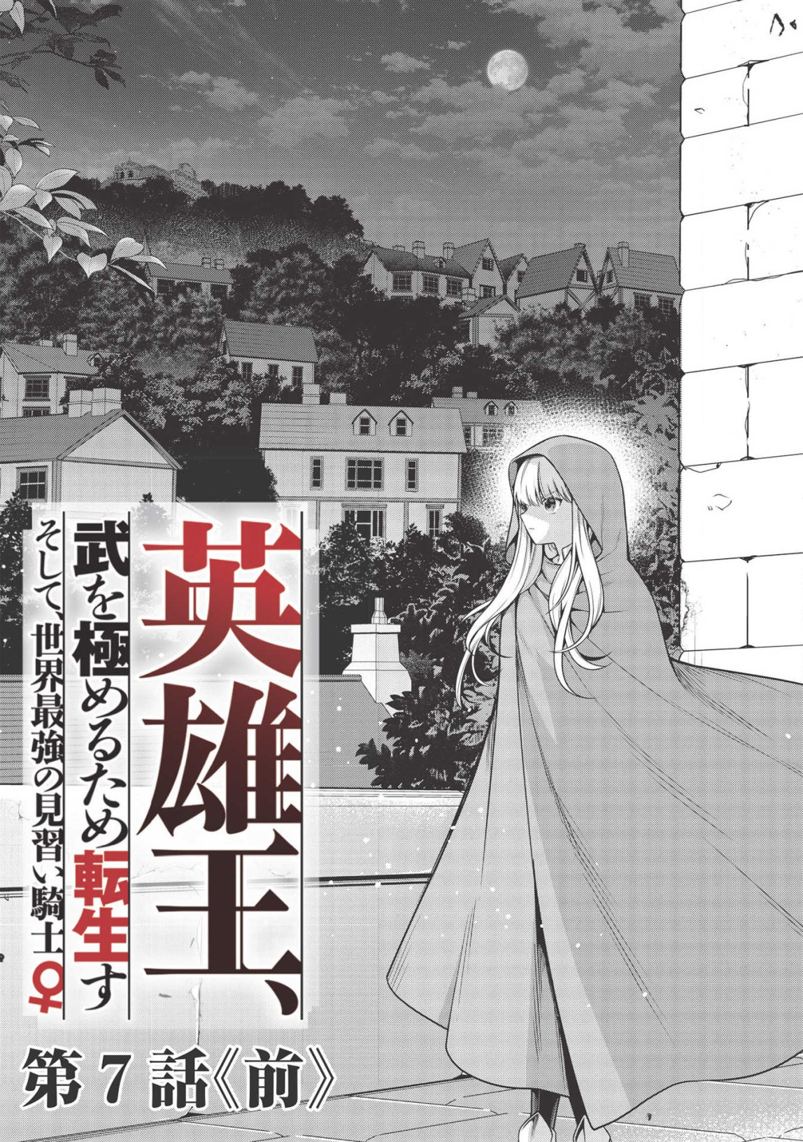 Eiyu-Oh, Bu Wo Kiwameru tame Tensei Su, Soshite, Sekai Saikyou no Minarai Kishi - Chapter 7 - Page 3