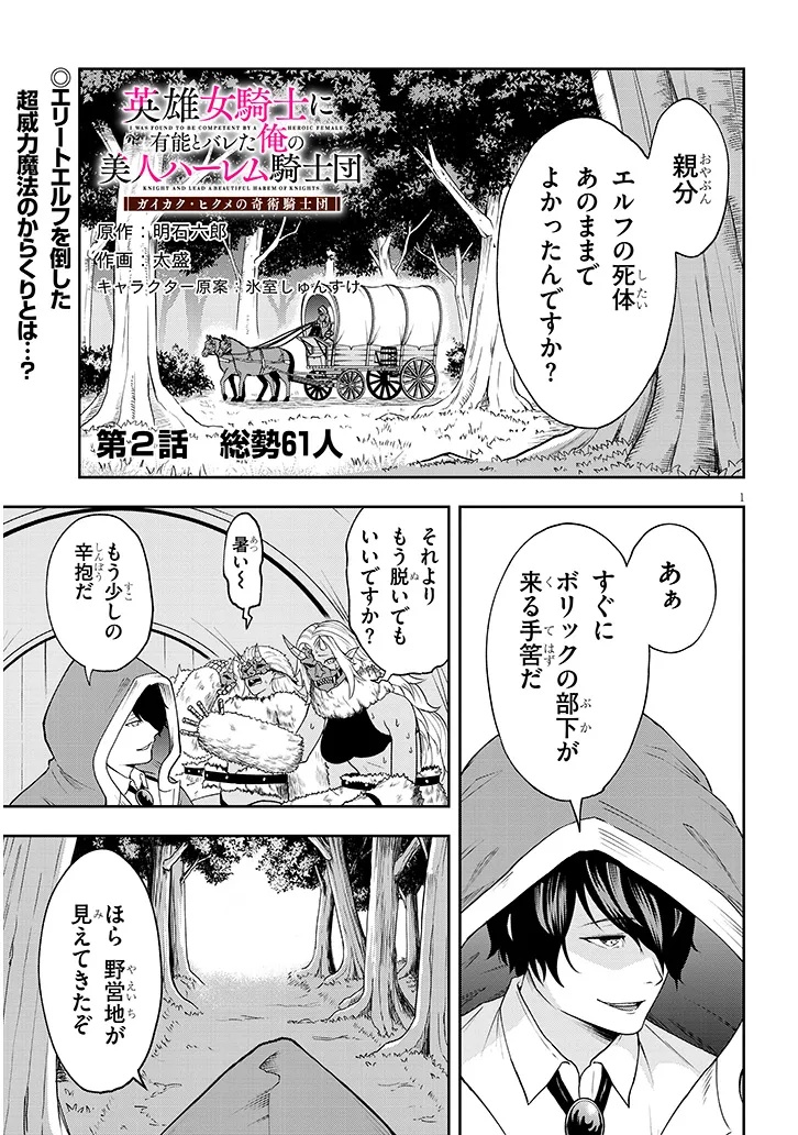 Eiyuu Onna Kishi ni Yuunou to Bareta Ore no Bijin Harem Kishidan - Chapter 2 - Page 1