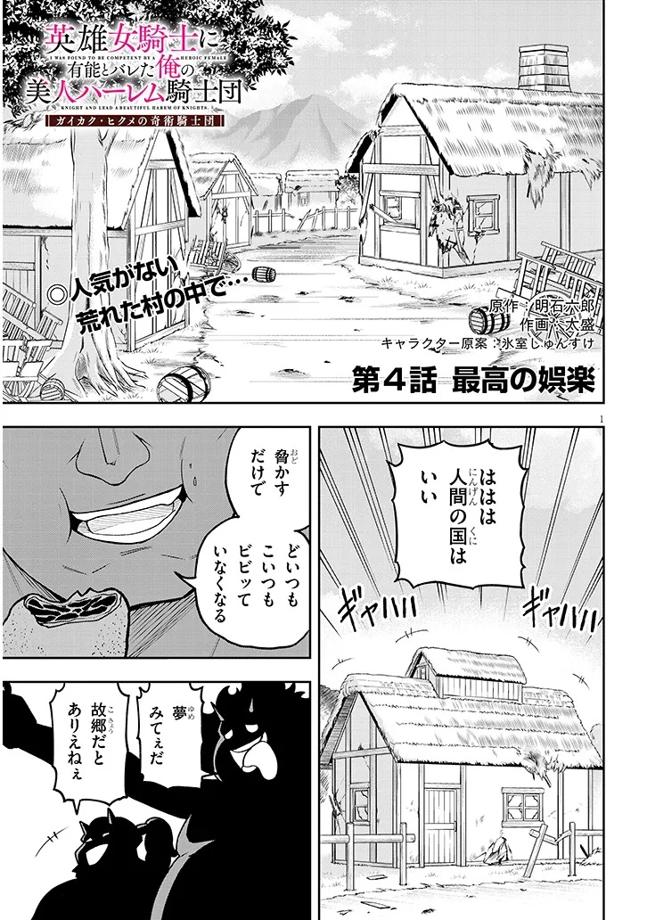 Eiyuu Onna Kishi ni Yuunou to Bareta Ore no Bijin Harem Kishidan - Chapter 4 - Page 1