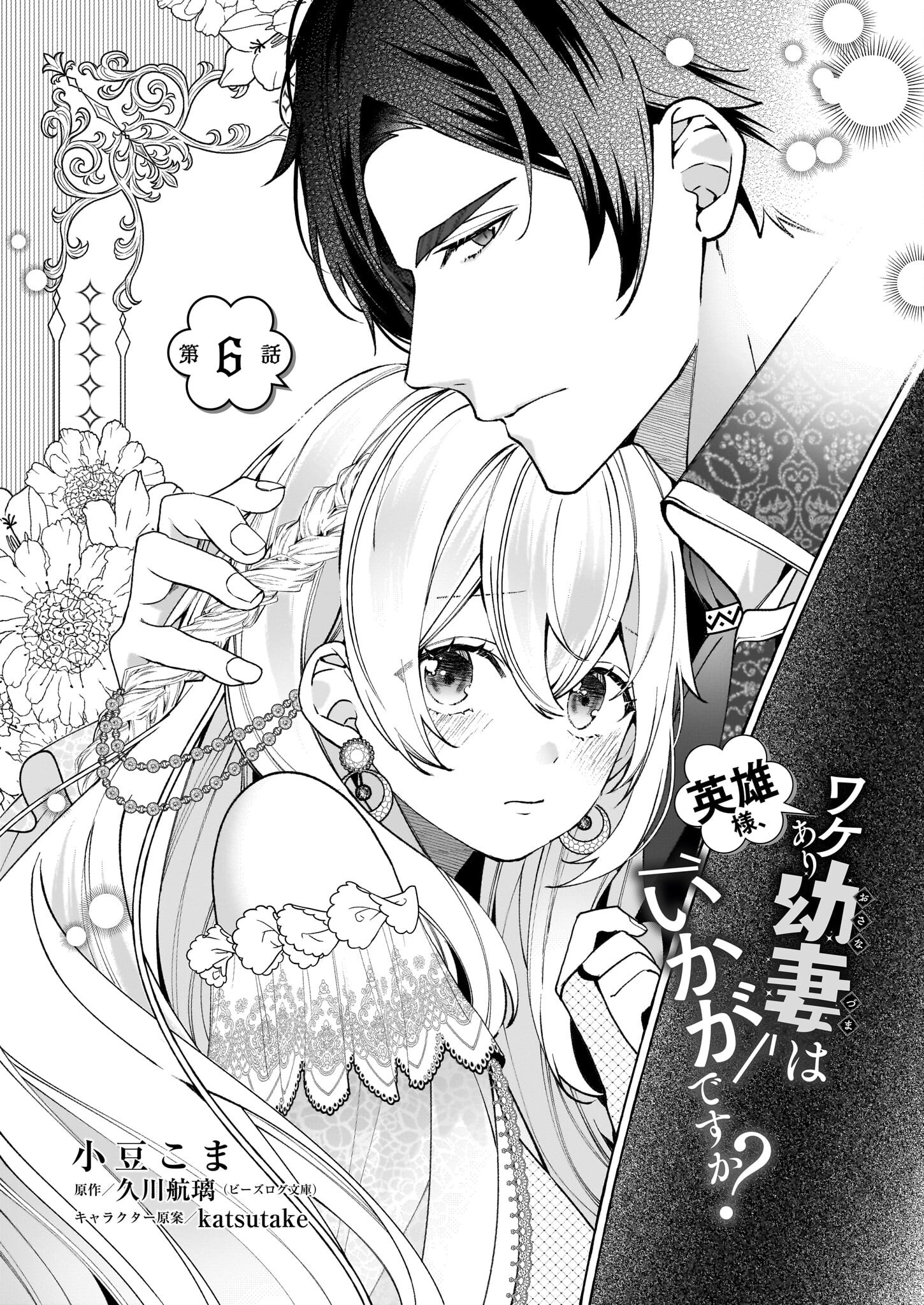 Eiyuu-sama, Wakeari Osanazuma wa Ikagan desu ka? - Chapter 6 - Page 1