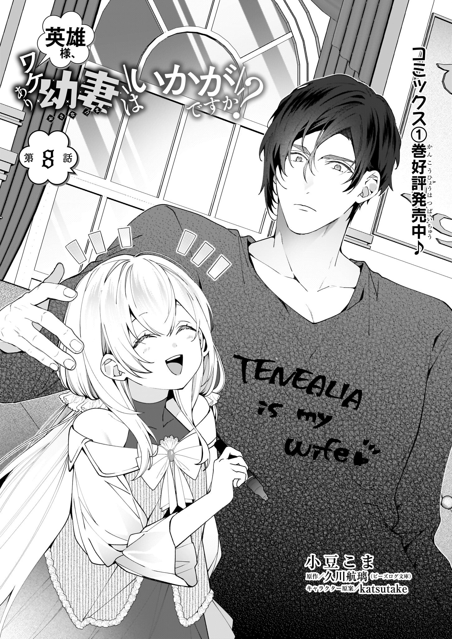 Eiyuu-sama, Wakeari Osanazuma wa Ikagan desu ka? - Chapter 8 - Page 1