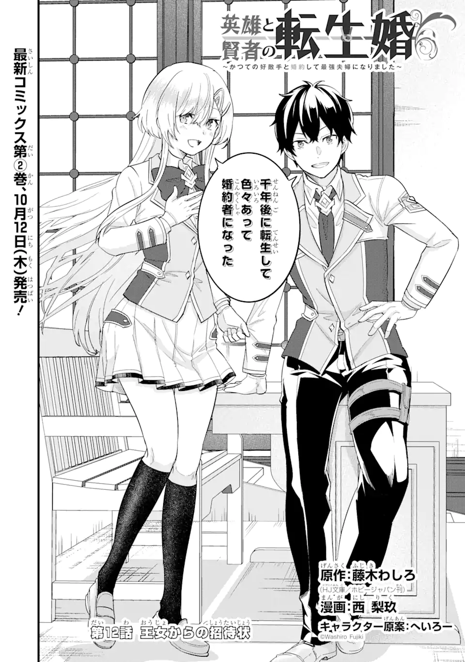 Eiyuu to Kenja no Tensei Kon - Chapter 12.1 - Page 2