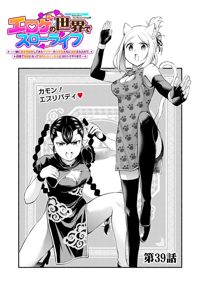 Eroge no Sekai de Slow Life - Chapter 39 - Page 1