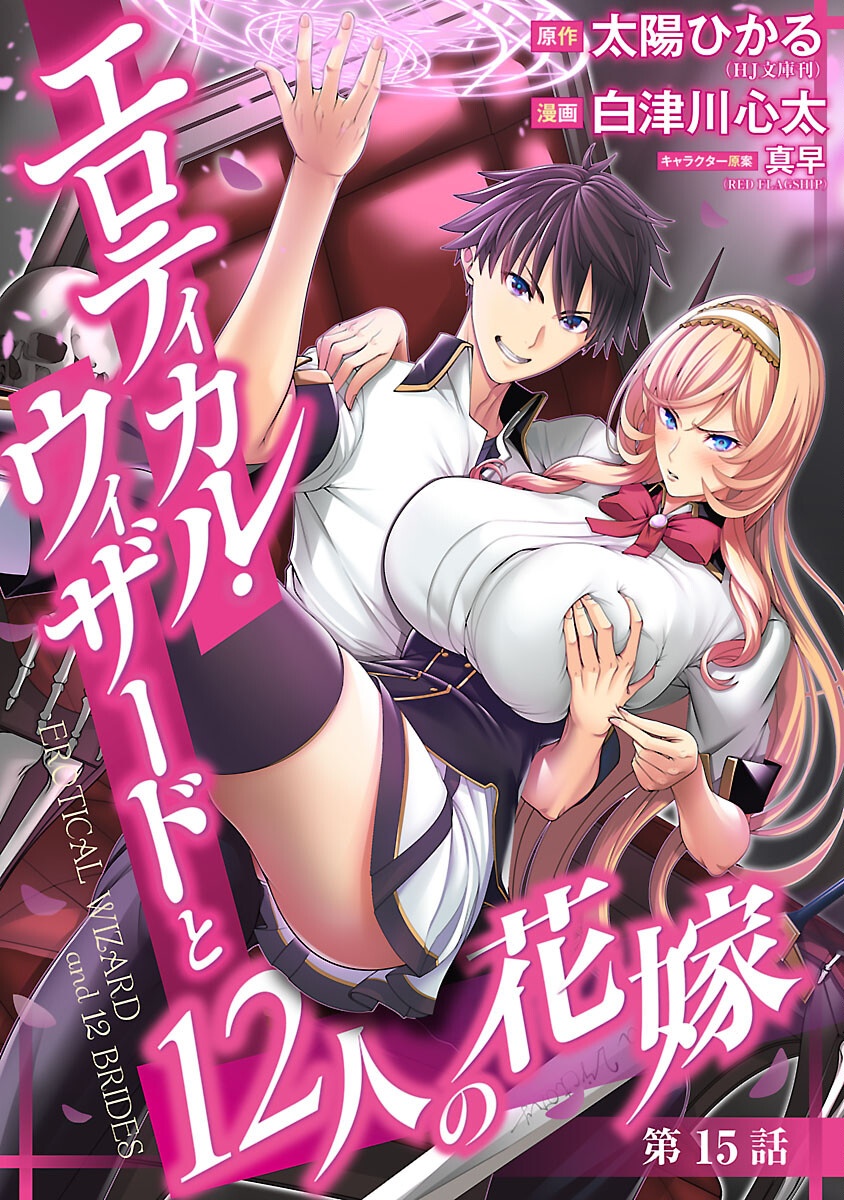 Erotical Wizard to 12 Nin no Hanayome  - Chapter 15 - Page 1