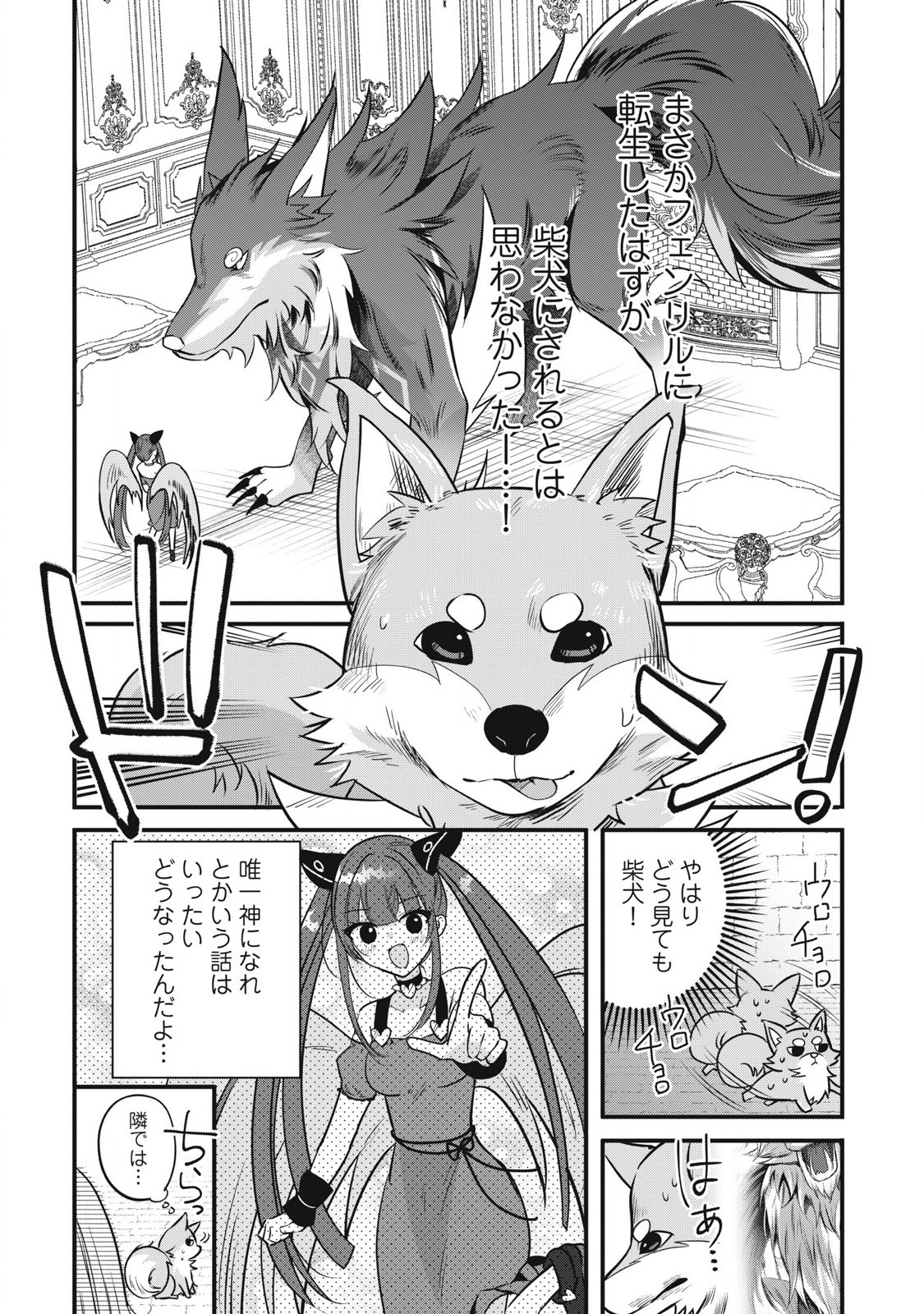 Fenrir ni Tensei Shita Hazu ga Doumitemo Shiba Inu - Chapter 2.1 - Page 1