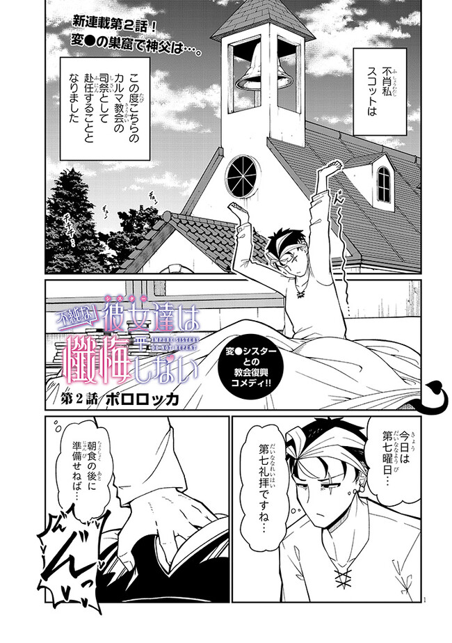 Fujun na Sister-tachi wa Zange Shinai - Chapter 2 - Page 1