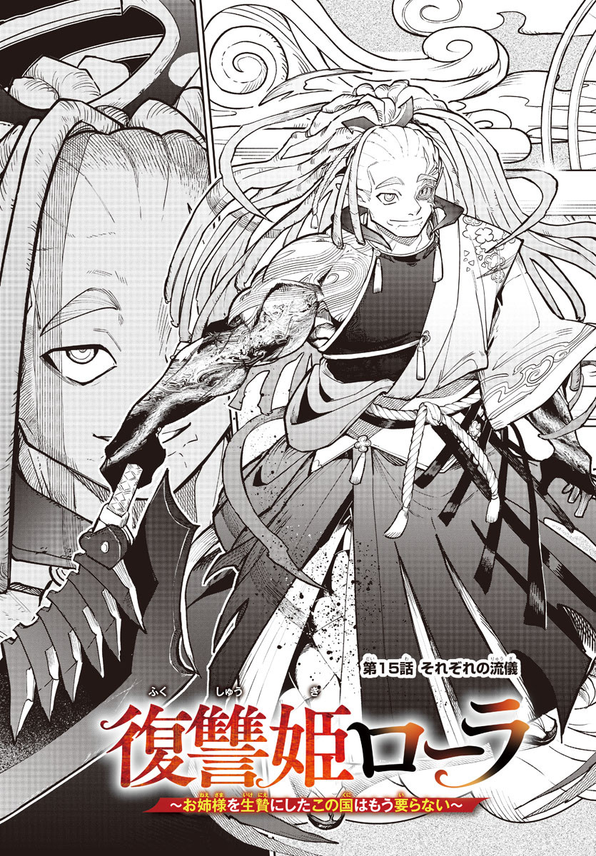 Fukushuu Hime Lola – Onee-sama Wo Ikenie Ni Shita Kono Kuni Wa Mou Iranai - Chapter 15 - Page 3