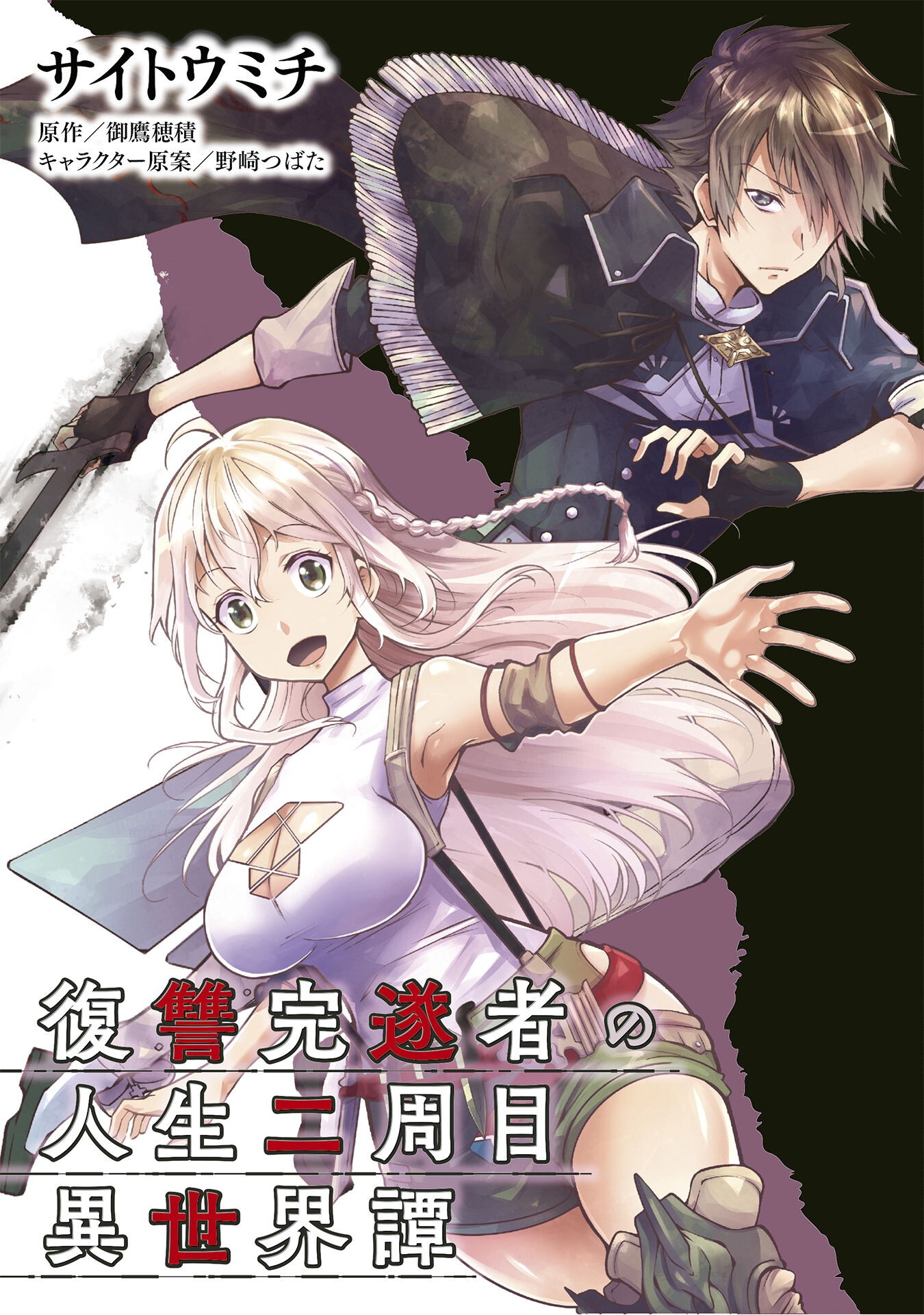 Fukushuu Kansuisha no Jinsei Nishuume Isekaitan - Chapter 63 - Page 1