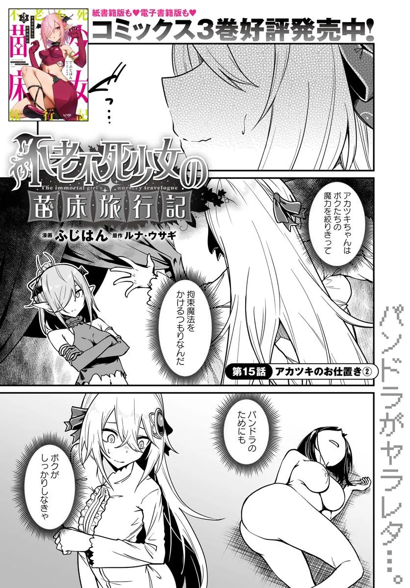 Furoufushi Shoujo no Naedoko Ryokouki - Chapter 15.1 - Page 1