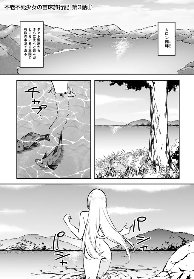 Furoufushi Shoujo no Naedoko Ryokouki - Chapter 3.1 - Page 1