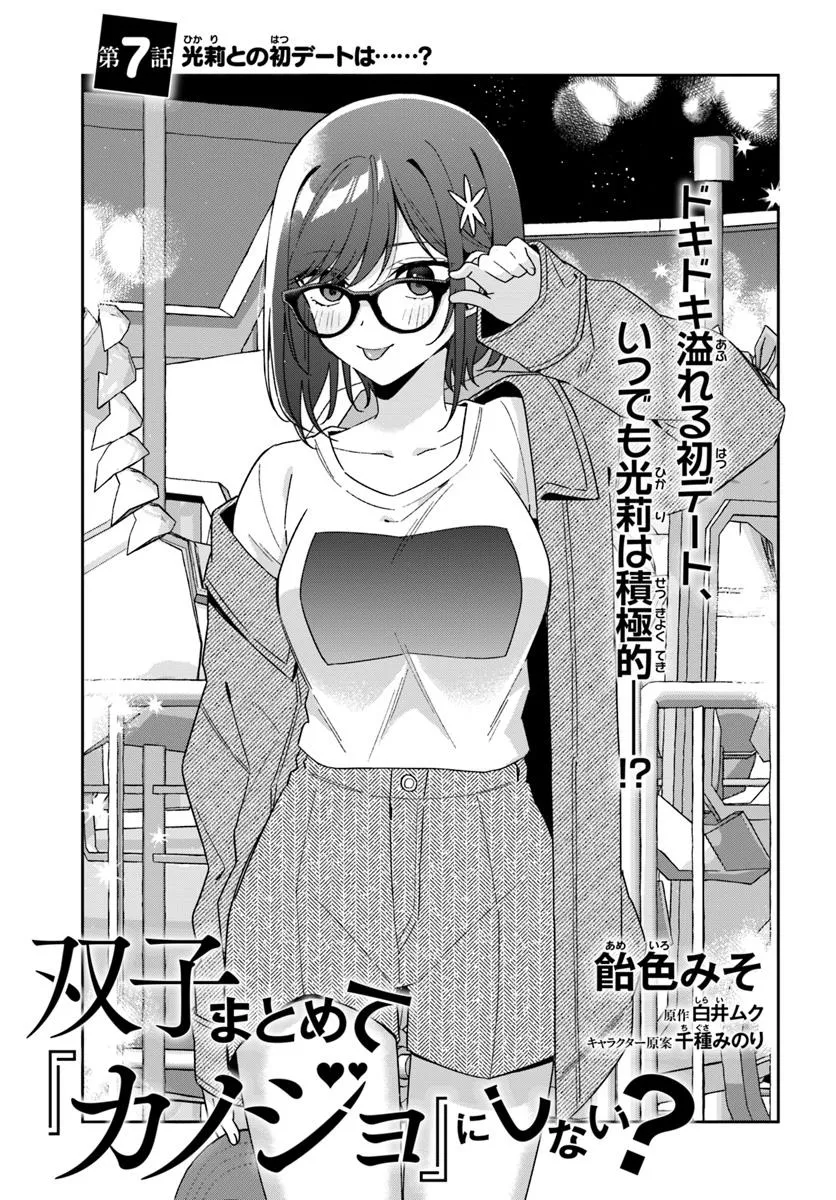 Futago Matomete Kanojo ni Shinai? - Chapter 7.1 - Page 3