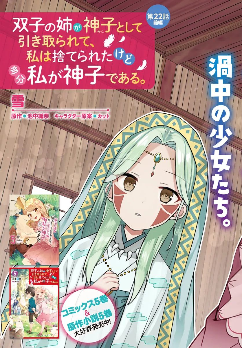 Futago no Ane ga Miko Toshite Hikitorarete, Watashi wa Suterareta Kedo Tabun Watashi ga Miko de Aru - Chapter 22.1 - Page 3