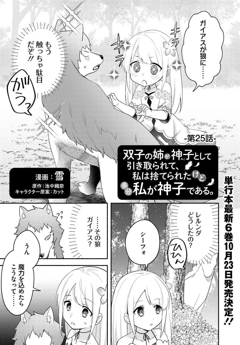 Futago no Ane ga Miko Toshite Hikitorarete, Watashi wa Suterareta Kedo Tabun Watashi ga Miko de Aru - Chapter 25 - Page 1