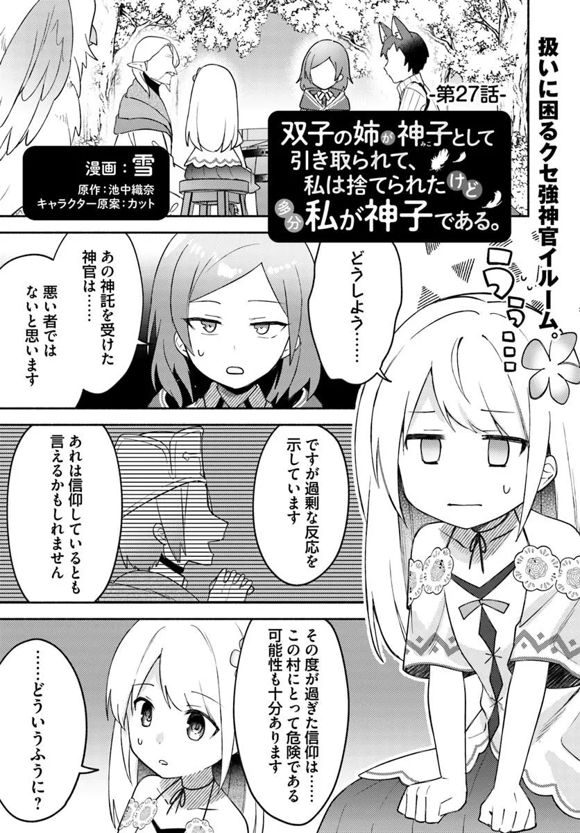 Futago no Ane ga Miko Toshite Hikitorarete, Watashi wa Suterareta Kedo Tabun Watashi ga Miko de Aru - Chapter 27 - Page 1