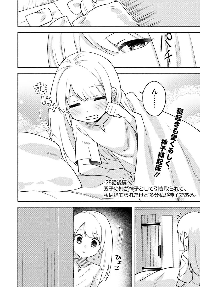 Futago no Ane ga Miko Toshite Hikitorarete, Watashi wa Suterareta Kedo Tabun Watashi ga Miko de Aru - Chapter 28.2 - Page 1